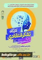 فراخوان شرکت در کارگاه تفکر انتقادی «روش ها و مهارت های پژوهشی»  2