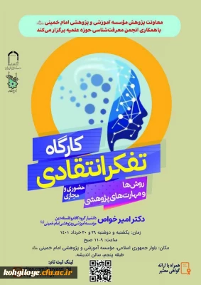 فراخوان شرکت در کارگاه تفکر انتقادی «روش ها و مهارت های پژوهشی» 