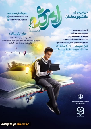 قابل توجه دانشجومعلمان گرامی- دانشگاه فرهنگیان با همکاری دفتر نهاد رهبری اجرا می کند:

(اصلاحیه)طرح فرهنگی« پویش راه روشن/ گامی به سوی حیات طیبه»