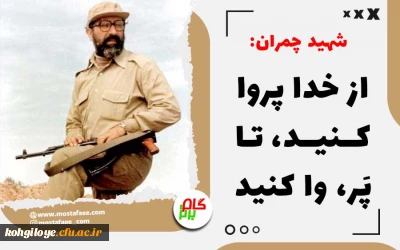 31خرداد سالروز شهادت مرد اسوه علم و تقوا و حماسه و ایثار، شهید دکتر مصطفی چمران که پس از سال ها رشادت و افتخارآفرینی در سنگر علم و دانش و جهاد، در جبهه های حق بر باطل، جامه زیبای شهادت  به تن نمود، و روز بسیج اساتید گرامی باد!