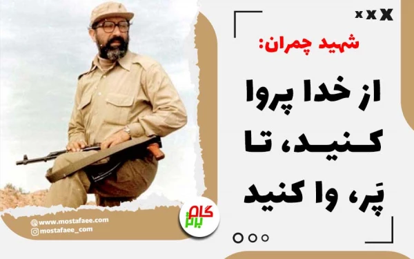 31خرداد سالروز شهادت مرد اسوه علم و تقوا و حماسه و ایثار، شهید دکتر مصطفی چمران که پس از سال ها رشادت و افتخارآفرینی در سنگر علم و دانش و جهاد، در جبهه های حق بر باطل، جامه زیبای شهادت  به تن نمود، و روز بسیج اساتید گرامی باد! 2