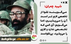 31خرداد سالروز شهادت مرد اسوه علم و تقوا و حماسه و ایثار، شهید دکتر مصطفی چمران که پس از سال ها رشادت و افتخارآفرینی در سنگر علم و دانش و جهاد، در جبهه های حق بر باطل، جامه زیبای شهادت  به تن نمود، و روز بسیج اساتید گرامی باد! 2