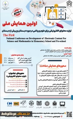 فراخوان شرکت در اولین همایش ملی تولید محتوای الکترونیکی برای علوم و ریاضی در دوره دبستان و پیش از دبستان