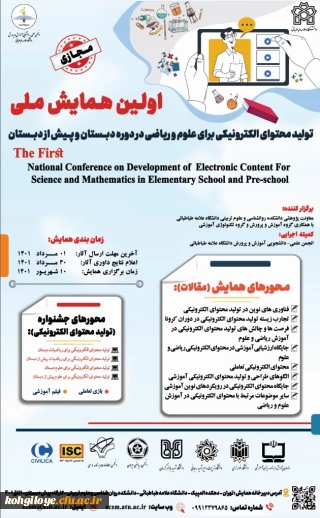 فراخوان شرکت در اولین همایش ملی تولید محتوای الکترونیکی برای علوم و ریاضی در دوره دبستان و پیش از دبستان