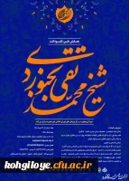 فراخوان شرکت در همایش ملی نکوداشت شیخ محمدتقی بجنوردی 2