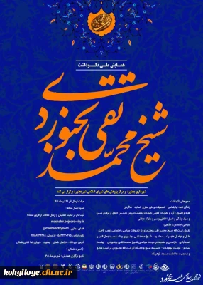 فراخوان شرکت در همایش ملی نکوداشت شیخ محمدتقی بجنوردی