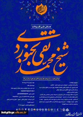 فراخوان شرکت در همایش ملی نکوداشت شیخ محمدتقی بجنوردی
