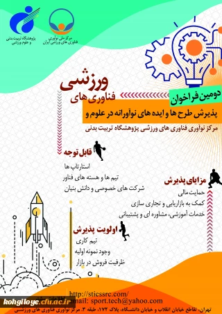  "دومین فراخوان پذیرش و حمایت از استارت آپ ها و شرکت ‍ های دانش بنیان در حوزه علوم و فناوری های ورزشی "