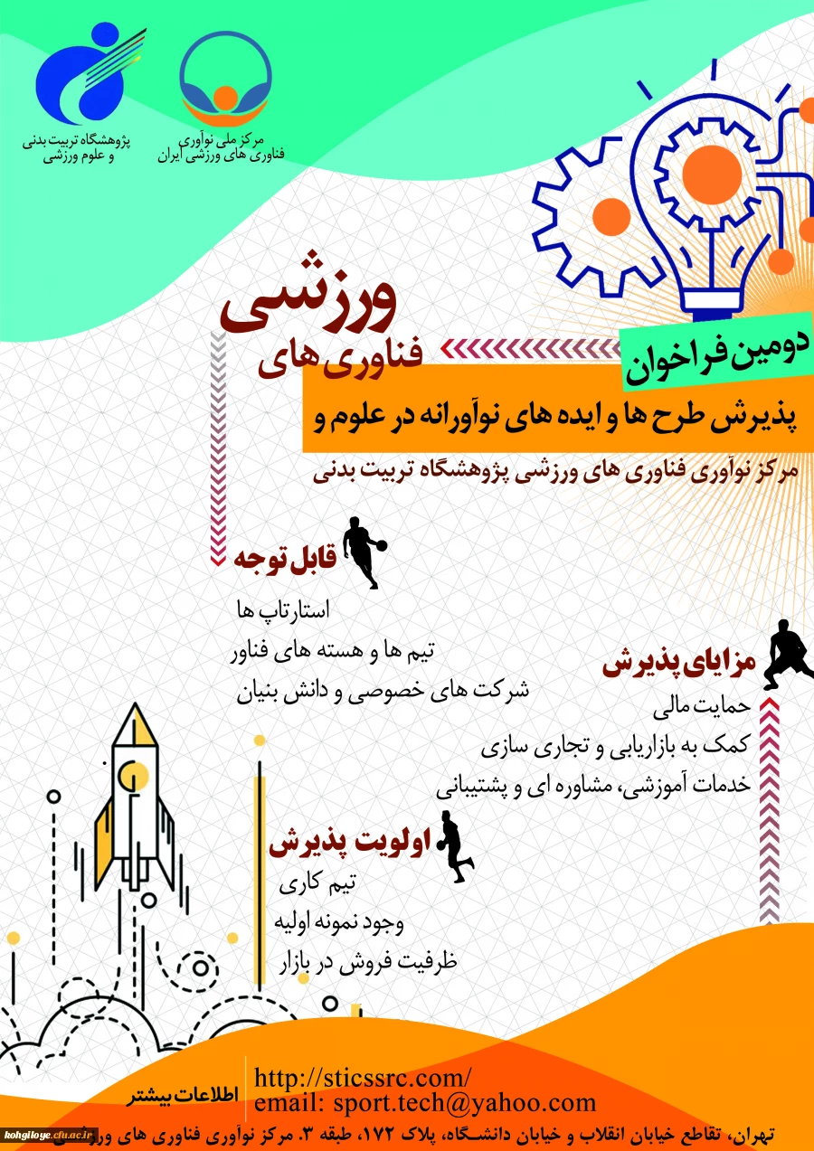  "دومین فراخوان پذیرش و حمایت از استارت آپ ها و شرکت ‍ های دانش بنیان در حوزه علوم و فناوری های ورزشی " 2
