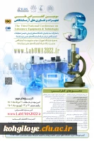 فراخوان شرکت در سومین کنفرانس تجهیزات و فناوری های آزمایشگاهی 2