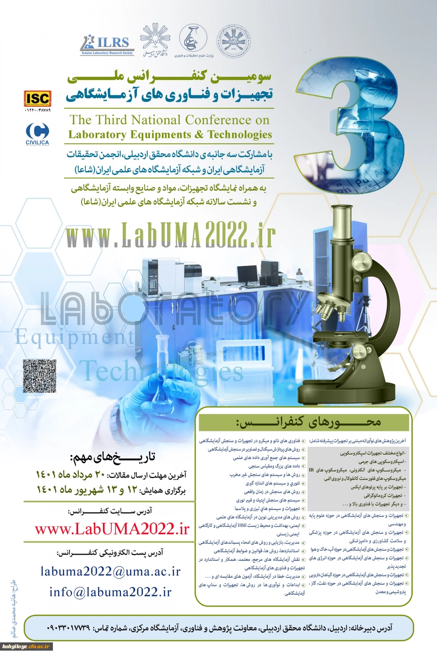 فراخوان شرکت در سومین کنفرانس تجهیزات و فناوری های آزمایشگاهی 2