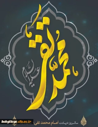 سالروز شهادت نهمین اختر تابناک آسمان امامت و ولایت، حضرت امام محمد تقی (ع) تسلیت باد.
