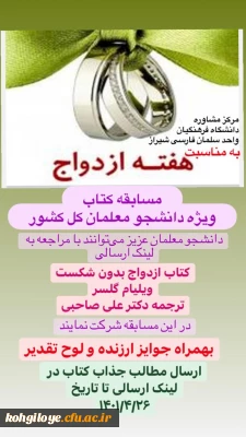 قابل توجه دانشجومعلمان گرامی:

برگزاری مسابقه کتاب ویژه کل دانشجومعلمان کشور به مناسبت هفته ازدواج