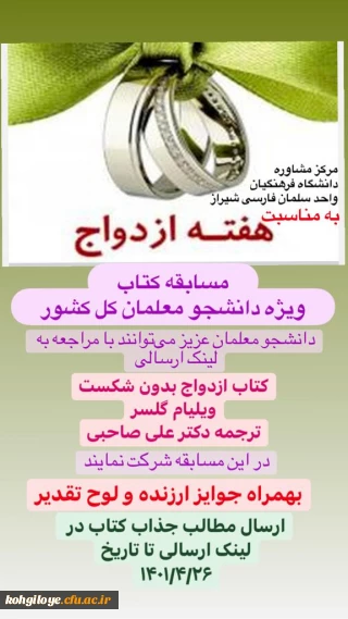 قابل توجه دانشجومعلمان گرامی:

برگزاری مسابقه کتاب ویژه کل دانشجومعلمان کشور به مناسبت هفته ازدواج