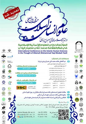 اولین همایش بین المللی علوم انسانی اسلامی در اندیشه علامه محمدتقی مصباح یزدی 2