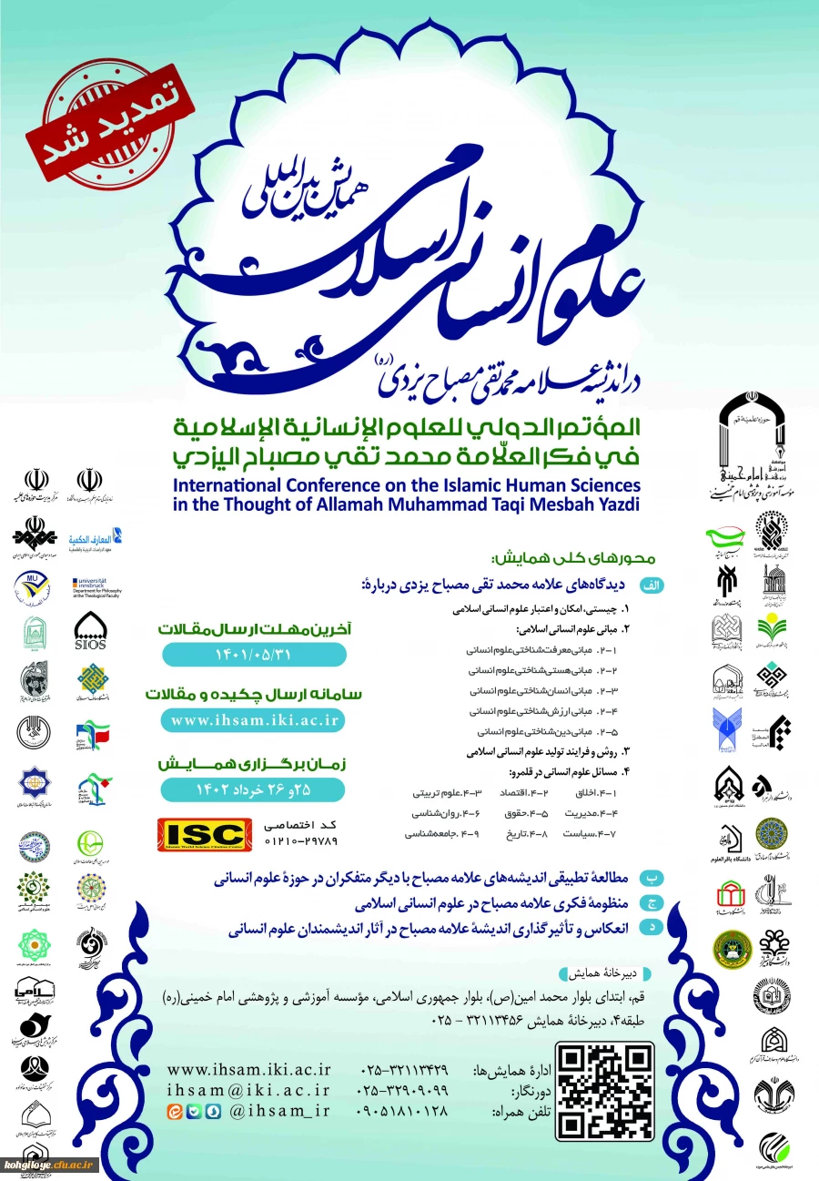 اولین همایش بین المللی علوم انسانی اسلامی در اندیشه علامه محمدتقی مصباح یزدی 2