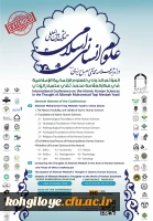 اولین همایش بین المللی علوم انسانی اسلامی در اندیشه علامه محمدتقی مصباح یزدی 3