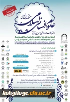 اولین همایش بین المللی علوم انسانی اسلامی در اندیشه علامه محمدتقی مصباح یزدی 4