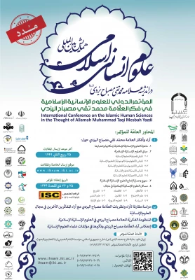 اولین همایش بین المللی علوم انسانی اسلامی در اندیشه علامه محمدتقی مصباح یزدی 4