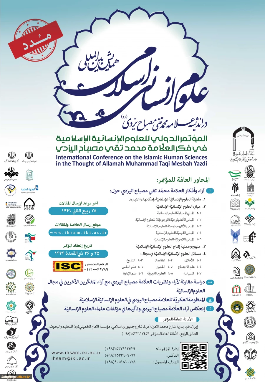 اولین همایش بین المللی علوم انسانی اسلامی در اندیشه علامه محمدتقی مصباح یزدی 4