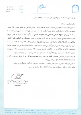 اولین همایش بین المللی علوم انسانی اسلامی در اندیشه علامه محمدتقی مصباح یزدی 5