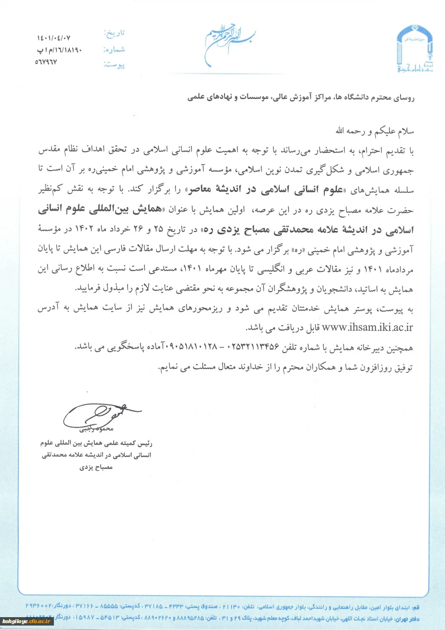 اولین همایش بین المللی علوم انسانی اسلامی در اندیشه علامه محمدتقی مصباح یزدی 5