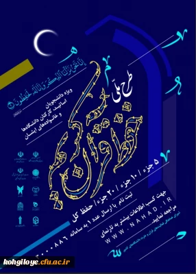 قابل توجه اساتید، مدرسان، دانشجویان و همکاران گرامی

طرح ملی حفظ قرآن کریم دانشگاهیان ویژه دانشجومعلمان، اساتید، کارکنان دانشگاه و خانواده های آنان