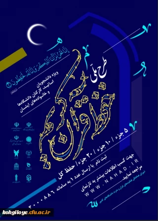 قابل توجه اساتید، مدرسان، دانشجویان و همکاران گرامی

طرح ملی حفظ قرآن کریم دانشگاهیان ویژه دانشجومعلمان، اساتید، کارکنان دانشگاه و خانواده های آنان