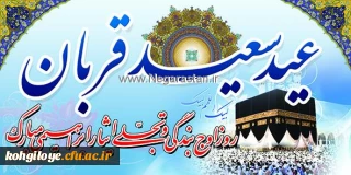 عید سعید قربان، عید عبادت خداوندی بر امت واحده اسلام مبارک باد.