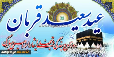 عید سعید قربان، عید عبادت خداوندی بر امت واحده اسلام مبارک باد.