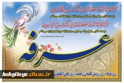 روز عرفه، روز دعا و نیایش به درگاه ربوبی بر خداجویان عرصه جهاد با نفس اماره مبارک باد 2