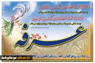 روز عرفه، روز دعا و نیایش به درگاه ربوبی بر خداجویان عرصه جهاد با نفس اماره مبارک باد