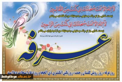 روز عرفه، روز دعا و نیایش به درگاه ربوبی بر خداجویان عرصه جهاد با نفس اماره مبارک باد