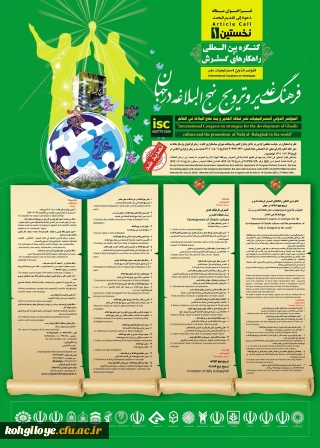 فراخوان شرکت در " کنگره بین المللی راهکارهای گسترش فرهنگ غدیر و ترویج نهج البلاغه در جهان"