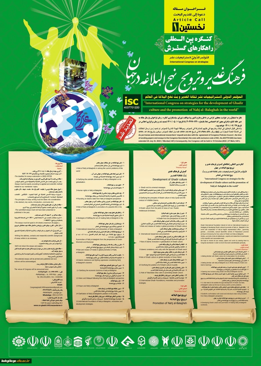فراخوان شرکت در " کنگره بین المللی راهکارهای گسترش فرهنگ غدیر و ترویج نهج البلاغه در جهان" 2