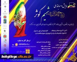 فراخوان شرکت در همایش شمیم کوثر 2