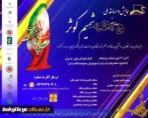 فراخوان شرکت در همایش شمیم کوثر 2