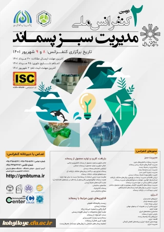 فراخوان شرکت در دومین کنفرانس ملی مدیریت سبز پسماند