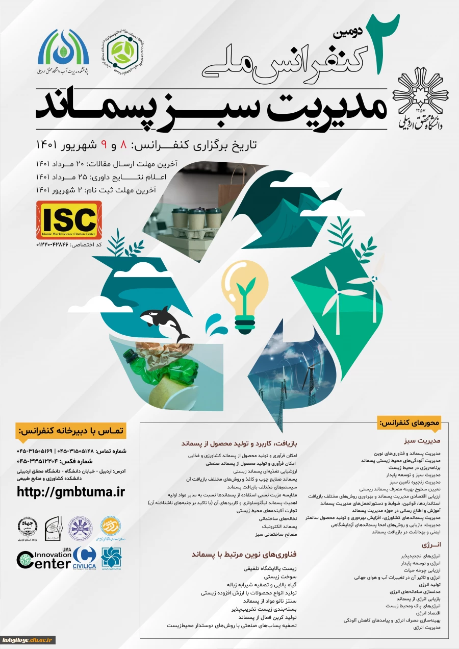فراخوان شرکت در دومین کنفرانس ملی مدیریت سبز پسماند 2