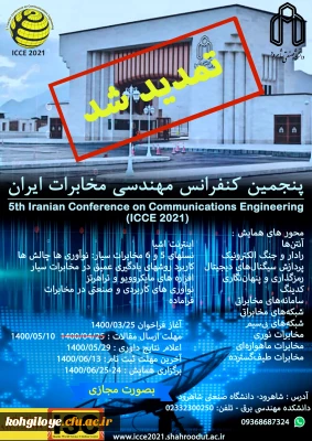 فراخوان شرکت در پنجمین کنفرانس ملی فناوری های نوین در مهندسی برق و کامپیوتر