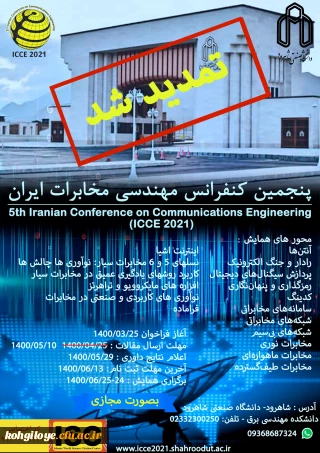 فراخوان شرکت در پنجمین کنفرانس ملی فناوری های نوین در مهندسی برق و کامپیوتر
