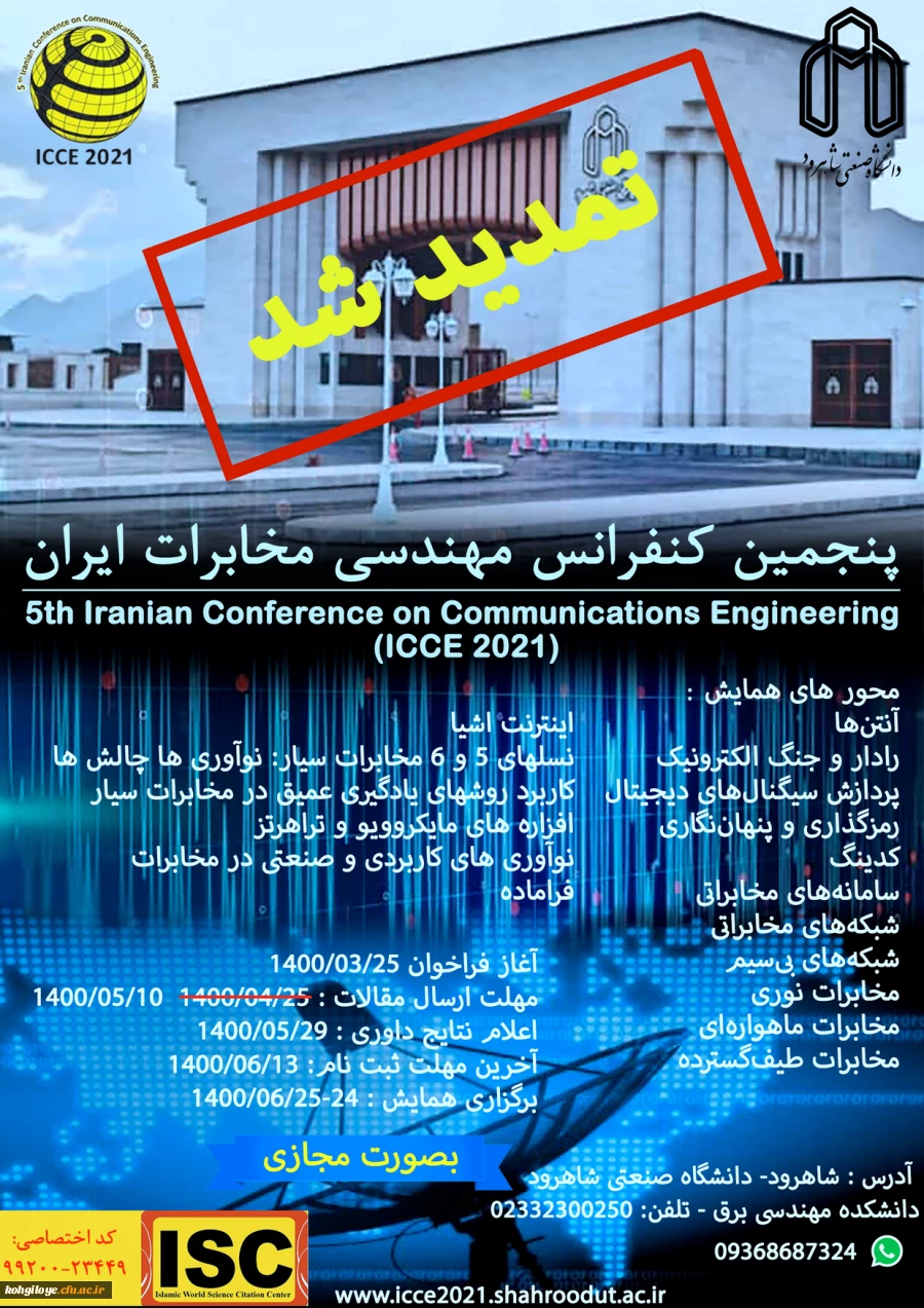 فراخوان شرکت در پنجمین کنفرانس ملی فناوری های نوین در مهندسی برق و کامپیوتر 2