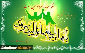 غدیر، آینه تمام نمای رسالت حضرت ختمی مرتبت است.

عید غدیر، عید ولایت و امامت، سالروز برگزیده شدن مولای متقیان علی(ع) به امامت و جانشینی حضرت رسول اکرم(ص) بر پویندگان راه هدایت علوی و رسالت حضرت خاتم الانبیا مبارک باد.