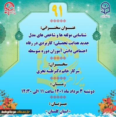 قابل توجه اساتید، مدرسان، دانشجویان و همکاران گرامی

نود و یکمین پژآهنگ دانشگاه فرهنگیان برگزار می شود.