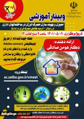 قابل توجه اساتید، مدرسان، دانشجویان و همکاران گرامی

وبینار آموزشی «ممیزی و بهینه سازی مصرف انرژی در ساختمان های اداری»