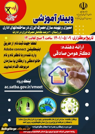 قابل توجه اساتید، مدرسان، دانشجویان و همکاران گرامی

وبینار آموزشی «ممیزی و بهینه سازی مصرف انرژی در ساختمان های اداری»