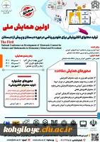 فراخوان شرکت در اولین همایش ملی تولید محتوای الکترونیکی برای علوم و ریاضی در دوره دبستان و پیش از دبستان 2