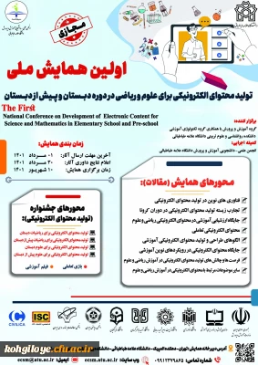 فراخوان شرکت در اولین همایش ملی تولید محتوای الکترونیکی برای علوم و ریاضی در دوره دبستان و پیش از دبستان
