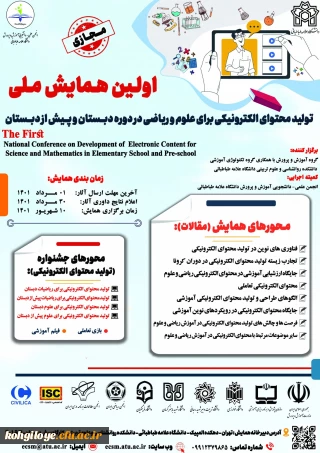 فراخوان شرکت در اولین همایش ملی تولید محتوای الکترونیکی برای علوم و ریاضی در دوره دبستان و پیش از دبستان