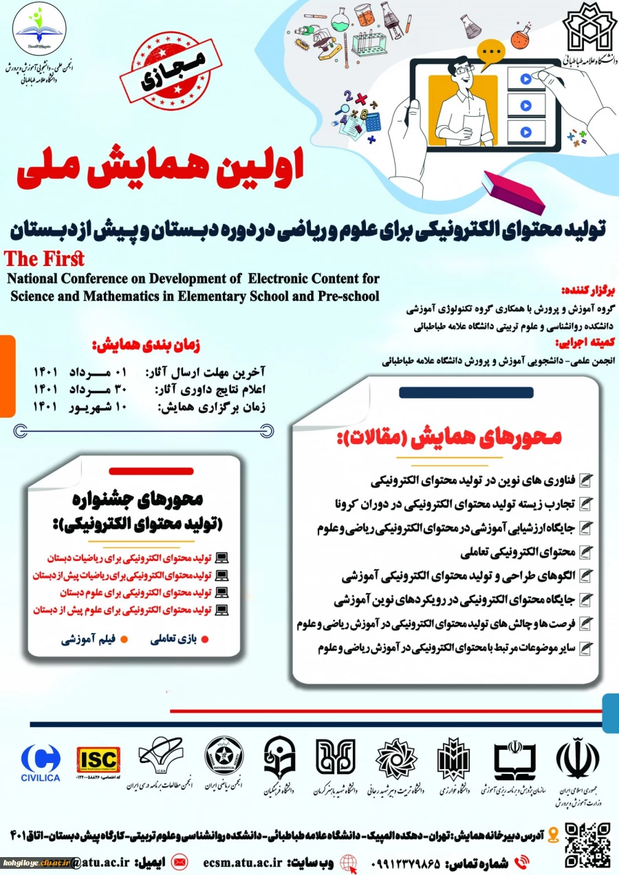 فراخوان شرکت در اولین همایش ملی تولید محتوای الکترونیکی برای علوم و ریاضی در دوره دبستان و پیش از دبستان 2